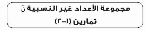 الدرس الثاني مجموعة الأعداد غير النسبية